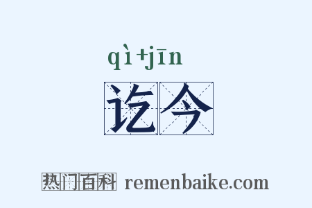 讫今是什么意思的图片